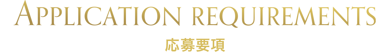 Application requirements 応募要項