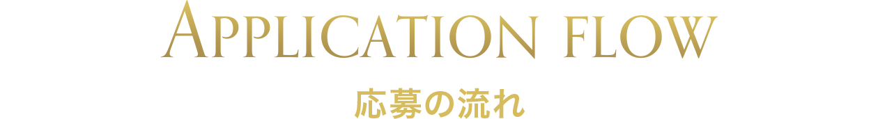 Application flow 応募の流れ