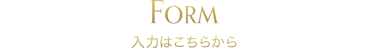 Form 入力こちらから