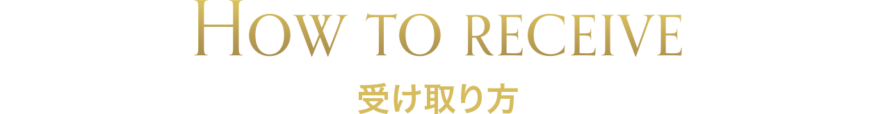 How to receive 入力こちらから